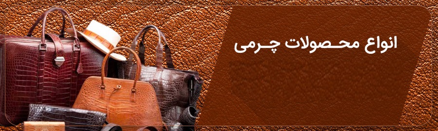 گالری محصولات چرمی